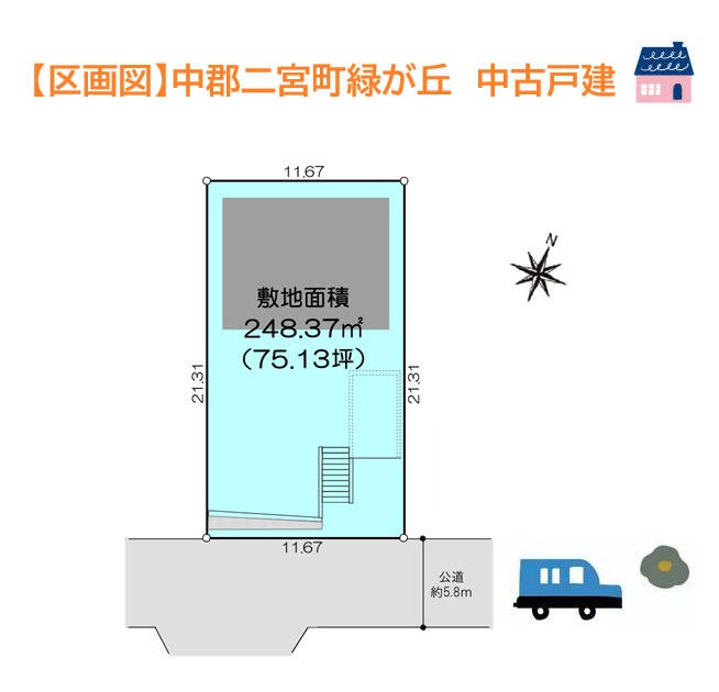 中郡二宮町緑が丘3丁目　中古戸建　75.13坪の区画図|広いお庭やカースペース２台確保した、開放感溢れる注目物件♪　　　　
南道路に面した立地もポイントです。