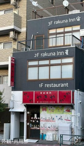 東京都墨田区　1棟売旅館・ホテル　「rakuna Inn 星・宙」の外観