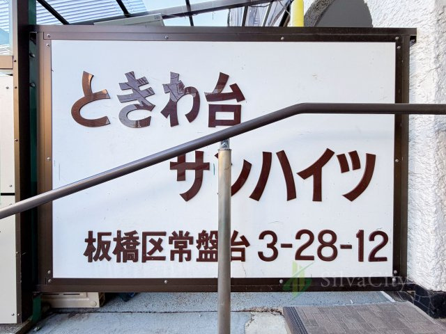ときわ台サンハイツの現況写真