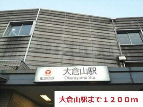 マヤラク大倉山のその他