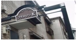 プチメゾンＫのその他共用部分