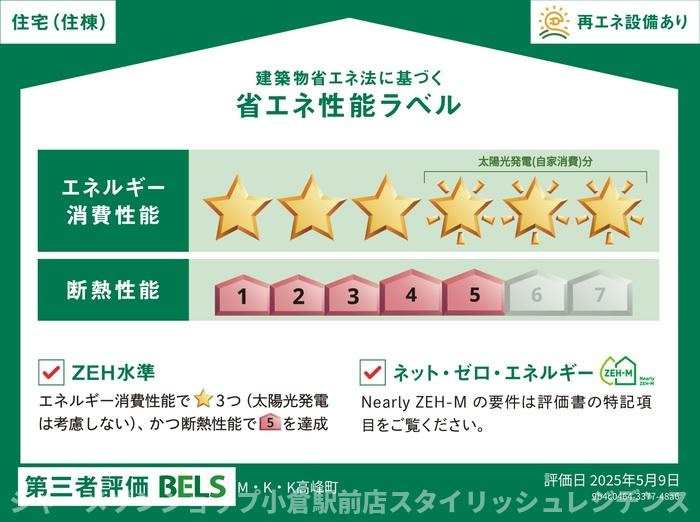 Ｍ・Ｋ・Ｋ 高峰町の省エネ性能ラベル