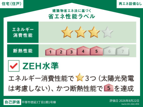 【省エネ性能ラベル】 | 平塚市徳延３丁目　全２棟　新築住宅