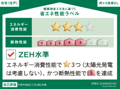 【省エネ性能ラベル】 | 平塚市徳延３丁目　全２棟　新築住宅