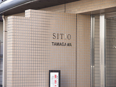 シティオ多摩川のその他共用部分