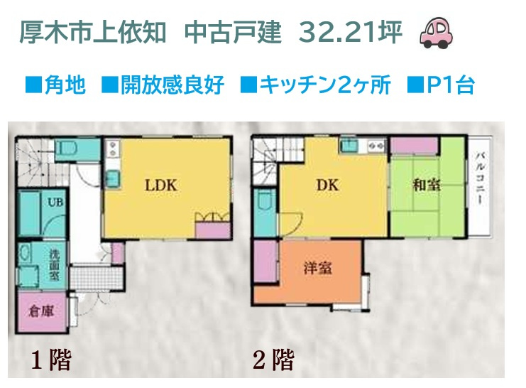 厚木市上依知　中古戸建　32.21坪の間取り|ライフスタイルに合わせて使い分けができる2LDK！　　　　　　　　
2階をプライベートスペースとして使うのはもちろん、親子で生活空間を分けたいご家族にもおすすめです。