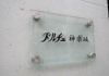 【その他】ドルチェ神楽坂 