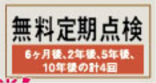 羽村市羽加美第1のその他|決まった時期に無料で点検を受けられます。時期については都度ご確認ください。
