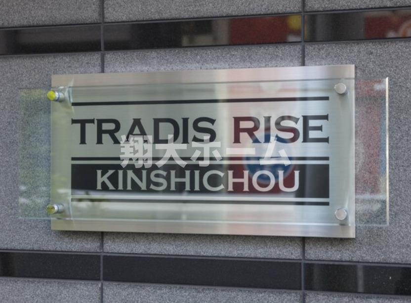 ＴＲＡＤＩＳ　ＲＩＳＥ　錦糸町 のその他