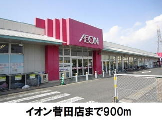 【周辺】 | ブラン　ヴェール | イオン菅田まで900m