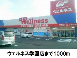 【周辺】 | ブラン　ヴェール | ウエルネス学園まで1000m