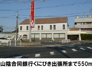 【周辺】 | ブラン　ヴェール | 山陰合同銀行くにびき出張所まで550m
