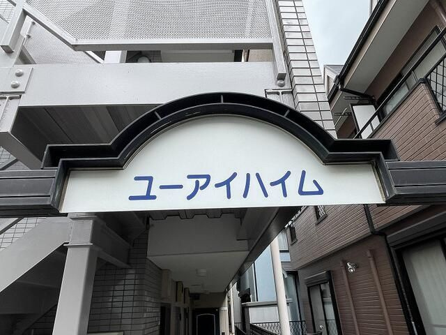 ユーアイハイムの外観|外はこのようになっています
