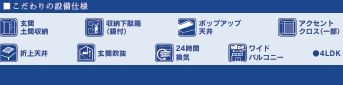 平塚市河内2丁目　新築一戸建て　1号棟の設備|設備仕様