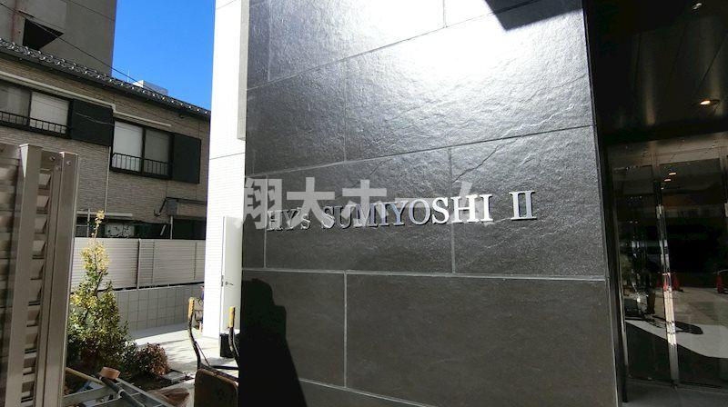 ＨＹ’ｓ　住吉Ⅱ のその他
