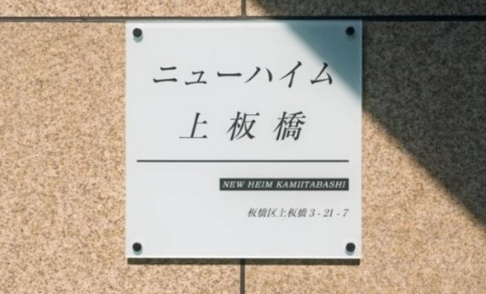 ニューハイム上板橋のエントランス