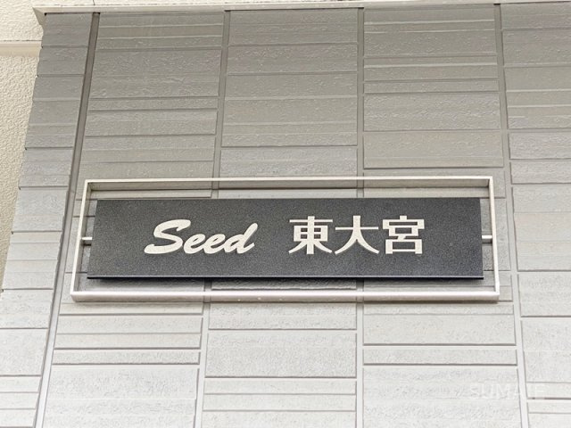 Ｓｅｅｄ 東大宮の設備|ランドマーク！