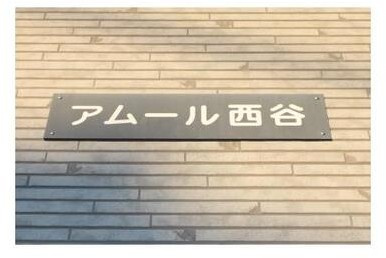 アムール西谷のその他
