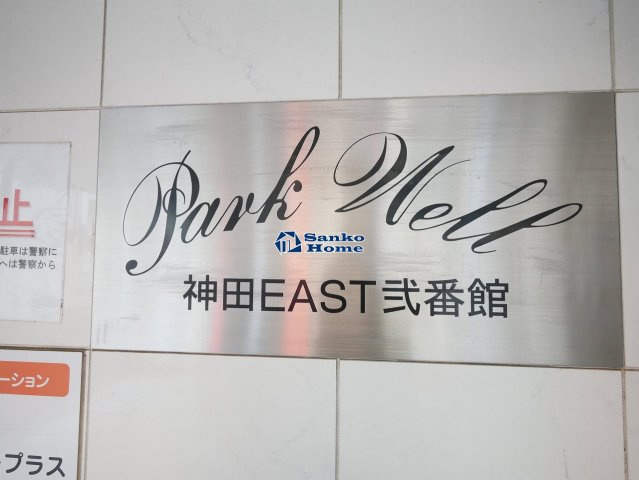 パークウェル神田EAST弐番館のエントランス