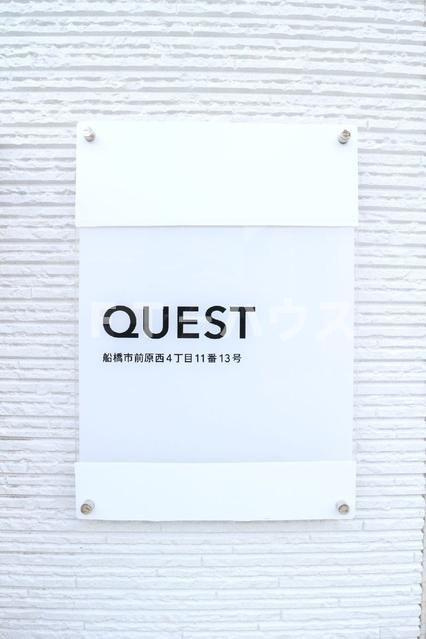 ＱＵＥＳＴ（クエスト）のその他共用部分