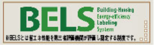 羽村市羽加美第1のその他|建築物の省エネ性能を表す「BELS評価」を取得。環境に優しく、光熱費も抑えられる安心の住まいです。 
