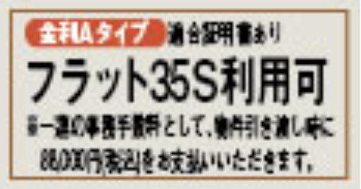 羽村市羽加美第1のその他|フラット35（固定金利）をご利用の際、お得に住宅ローンを組むことができます。
