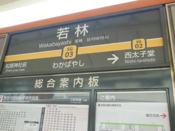 ミニョン若林の周辺
