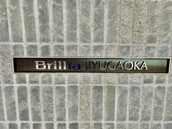Ｂｒｉｌｌｉａ自由が丘の外観