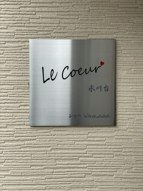 ルクール氷川台のその他