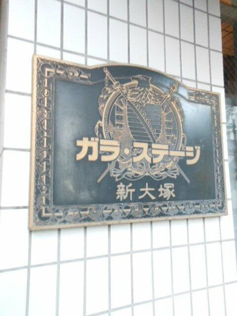 ガラ・ステージ新大塚のその他
