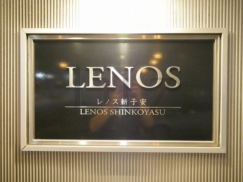 レノス新子安のその他