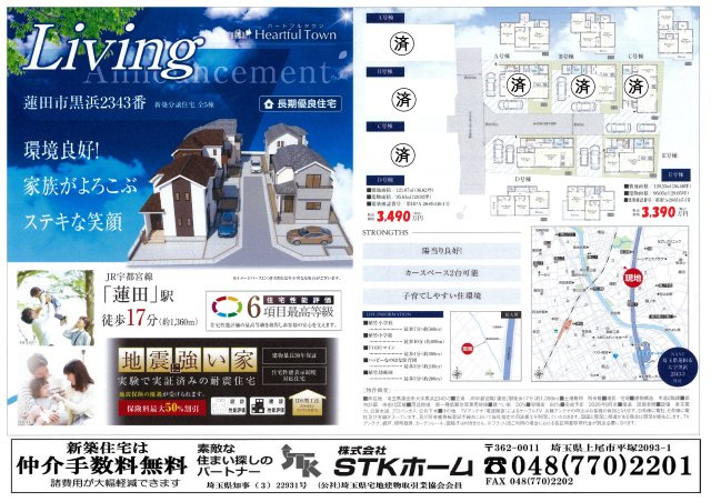 仲介手数料無料　蓮田市黒浜2343番　新築戸建　全５棟