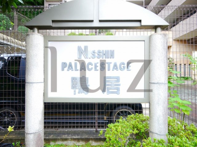 日神パレステージ鴨居のその他