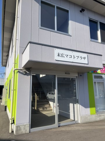 末広マコトプラザの外観
