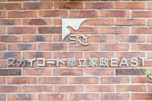 スカイコート都立家政EASTのその他共用部分
