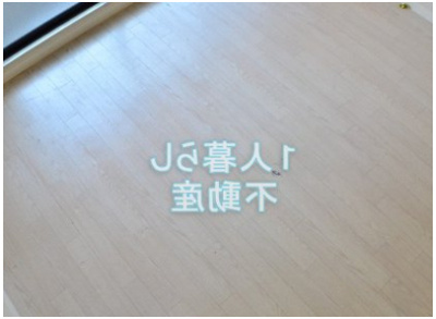 【居間・リビング】 | アイディ平和島