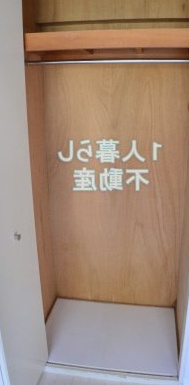 【収納】 | アイディ平和島