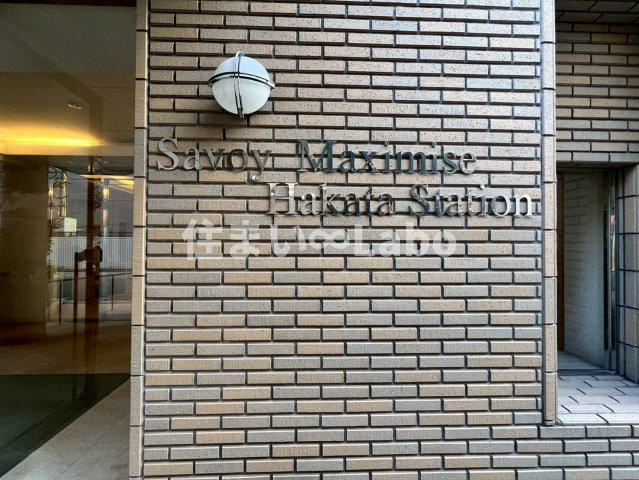 サヴォイマキシマイズ博多ステーション　のその他共用部分