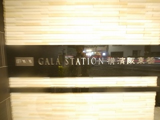 ガーラステーション横濱阪東橋のその他