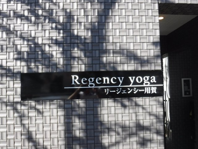 リージェンシー用賀のその他