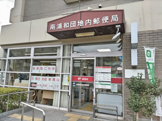 南浦和団地内郵便局まで350ｍ