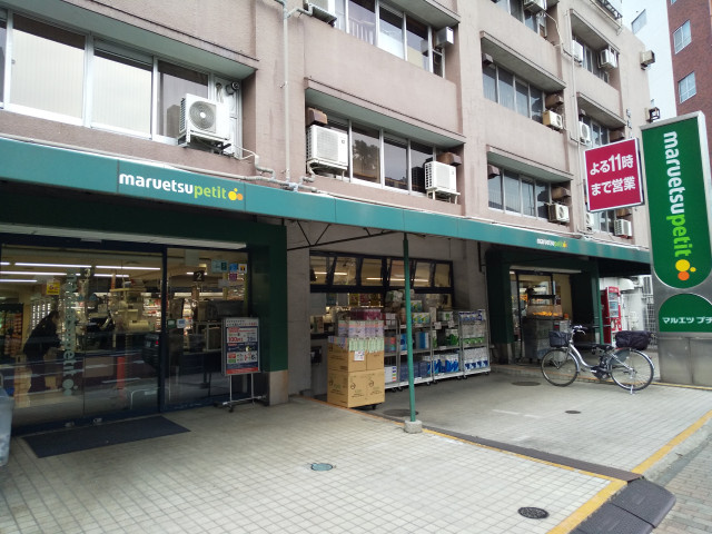 マルエツプチ東池袋五丁目店まで400ｍ