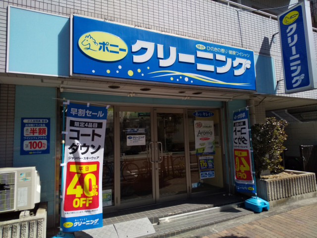 ポニークリーニング東池袋5丁目店まで500ｍ