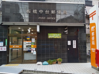 板橋中台郵便局まで180m