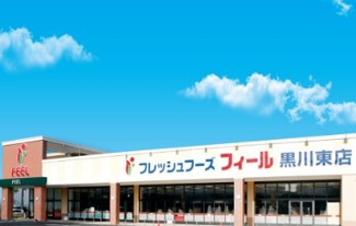 フィール黒川東店 徒歩10分。 730m