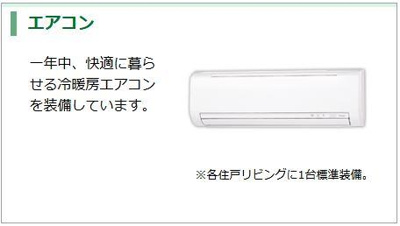 【設備】 | ルーク　ジュミリア | エアコン（イメージ）