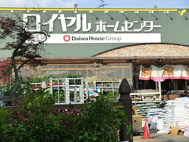 ロイヤルホームセンター 湘南大磯まで650m