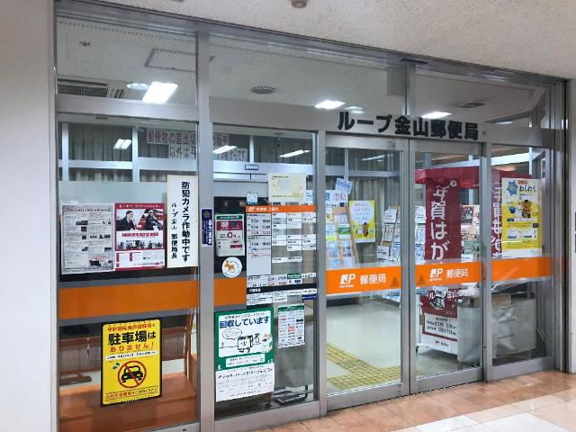 グランシャリオ波寄の周辺|ループ金山郵便局まで488ｍ