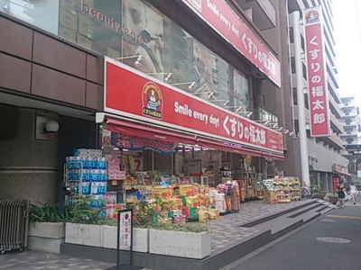【周辺】 | グランドコンシェルジュ上池袋 | 薬局くすりの福太郎上池袋店 337m