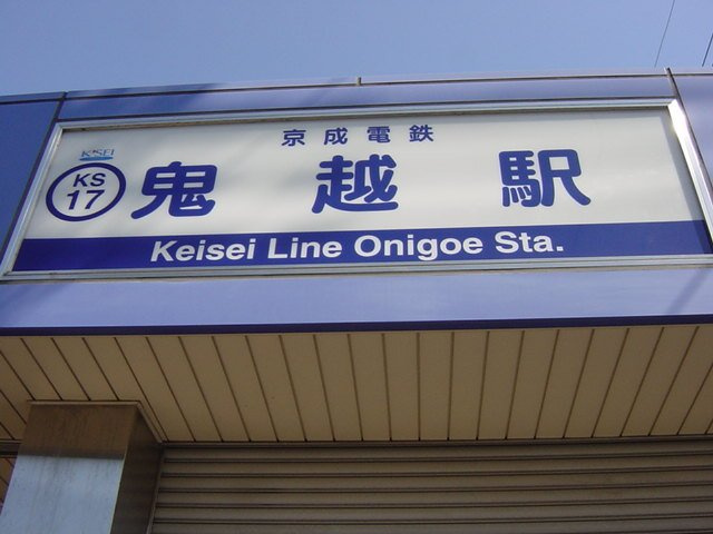 Ａｕｔｕｍｎ　Ｈｉｌｌｓの周辺|鬼越駅(京成　本線)まで1,129ｍ
